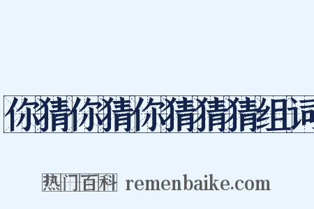 你猜你猜你猜猜猜组词是什么意思的图片